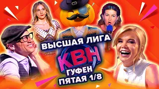 ГУФОВСКИЙ — НОВЫЙ КВН! СТРАШНО? А ТЕБЯ ПРЕДУПРЕЖДАЛИ!