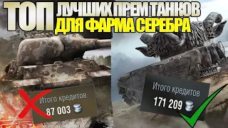 САМЫЕ ЛУЧШИЕ ПРЕМИУМНЫЕ ТАНКИ ДЛЯ ФАРМА СЕРЕБРА WOT BLITZ 2022! ФАРМИ И НАГИБАЙ!