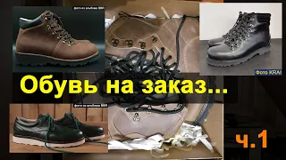 Обувь на заказ от KRAI и BBR. Что они скрывают?