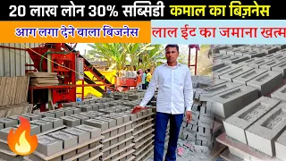 आग🔥लगा देने वाला बिज़नेस कमाई लाखों में । Fly Ash Bricks Making Business