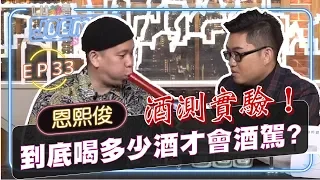 【Joeman Show Ep34】酒測實驗！到底喝多少酒才算酒駕？ft.恩熙俊 MC Jeng