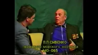 1991г  Подвиг морского охотника. Павел Сивенко