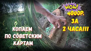 РЕКОРДНОЕ ПАДЕНИЕ ЦЕНЫ НА МЕТАЛЛ! КОП ПО СОВЕТСКИМ КАРТАМ / ГДЕ КОПАТЬ / НЕВЕРОЯТНО ПОВЕЗЛО НА КОПЕ