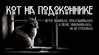 Кот на подоконнике. Алексей Левикин | Мистика. ИсторииТО