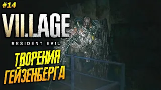 Resident Evil 8: Village ➤ Прохождение #14 ➤ Ужасные Творения Гейзенберга