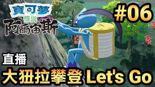 【寶可夢 阿爾宙斯】06-大狃拉攀登攀起來 Let's Go～ (Pokemon Arceus)