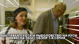 Обзор выставки Охота и рыболовство на Руси весна 2024 (первая серия)