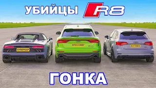 Audi R8 против тюнингованных RS3 и RSQ8: ГОНКА