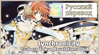[Tsubasa Tokyo Revelations RUS cover] Yuna – Synchronicity (TV-size) [Harmony Team]