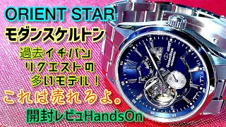 ✅㊗️Orient Star Modern Skeleton Hands On Review‼️RE-AV0003L00B