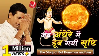 जब डूब गई थी धरा अंधेरे में तब | The Story Of Bal Hanuman And Sun | Dr Kumar Vishwas | कथा वर्णन