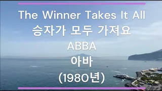 [팝송 가사/한글 번역] The Winner Takes It All (승자가 모두 가져요) - ABBA (아바)  (1980년)