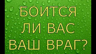 ВАШ ВРАГ, БОИТСЯ ЛИ ОН ВАС  ЕГО ПЛАНЫ