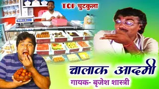 चालाक आदमी | Top चुटकुला | गायक बृजेश शास्त्री | Chalak Adami | Chutkula | Brijesh Shastri