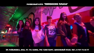 Роликовый клуб "Пиноккио Плаза"