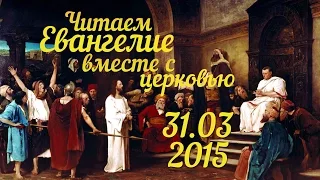 Читаем Евангелие вместе с Церковью. 31 марта 2015