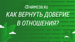 Как вернуть доверие в отношения?