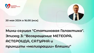 «СТАТИНОВАЯ ГАЛАКТИКА». Эпизод 3. Возвращение МЕТЕОРА , АСТЕРОИДА , САТУРНА и принципы «мелиорации»