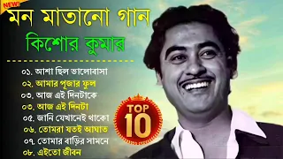 Audio jukebox - kishore kumar || বাংলা কিশোর কুমারের গান || best of kishore kumar || sangeet jukebox