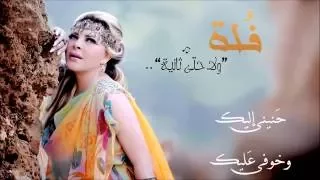 ولا حَتى ثانية - فُلة الجزائرية | Wala Hata Thania - Fulla Al Jazairia