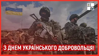 🇺🇦 До Дня українського добровольця – розповідаємо, як все починалося