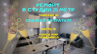 10. Ремонт за 8500 $ ГОТОВ 🔻 Студия 31 метр дом Дубровник  🔻 Минск Мир Minsk World 🔻 Румтур