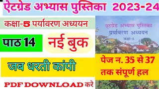 एटग्रेड अभ्यास पुस्तिका पर्यावरण कक्षा 5 पाठ 14 जब धरती कांपी 2023-24|Atgrad abhyas pustika kaksha 5