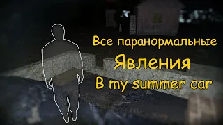 Все паранормальные явления в MSC│My summer car