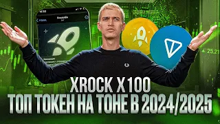 Xrock на TON жду по 20$ | Когда буду покупать Xrock? | Обзор Токеномики токена в сети Ton - XROCK