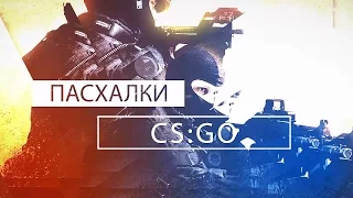 Пасхалки в CS:GO (Часть 1)