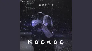 Космос