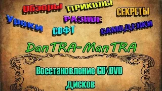 ВОССТАНОВЛЕНИЕ ДИСКОВ (CD, DVD) !!ЛЕГКО!!