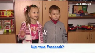 Очима дітей (що таке Facebook?)