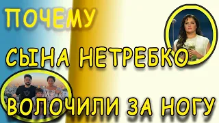 ПОЧЕМУ СЫНА НЕТРЕБКО ВОЛОЧИЛИ ЗА НОГУ?!