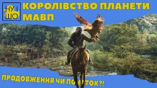 КОРОЛІВСТВО ПЛАНЕТИ МАВП / KINGDOM OF THE PLANET OF THE APES | ОГЛЯД