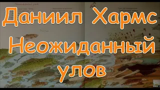 Даниил Хармс "Неожиданный улов" Веселые стихи Аудиокнига стих видеокнига Baby Book