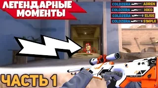 5 ЛУЧШИХ МОМЕНТОВ CS:GO ЗА ВСЮ ИСТОРИЮ ИГРЫ! - ЛУЧШИЕ МОМЕНТЫ КС ГО ЗА ВСЁ ВРЕМЯ [2013-2019]!