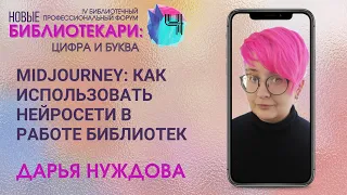 Midjourney: как использовать нейросети в работе библиотек // Спикер Дарья Нуждова