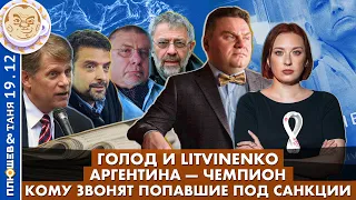 Breakfast Show. Саша&Таня Кому звонят попавшие под санкции, Голод и Litvinenko, Аргентина - чемпион