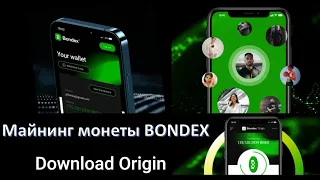 #Bondex Origin мобильное майнер приложение и добыча #OBNX