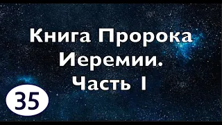 Бибельтренинг 35 І Обзор книги Пророка Иеремии І Часть 1