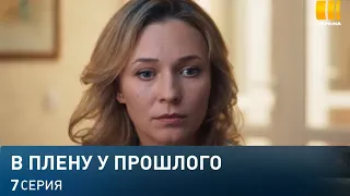 В плену у прошлого 7 серия (2021) - АНОНС