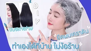 เคล็ดลับ Ep11 : แจกสูตร D.I.Y ยืดผมเคราติน ผมตรงสวย ทำเองได้ที่บ้าน | YuRi Ukuri