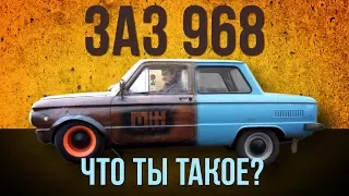 ЗАЗ 968 - что ты такое? Rat Look vs Классика. #SRT