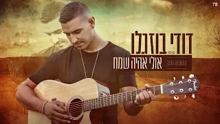 דודי בוזגלו - אולי אהיה שמח (קליפ רשמי) Dudi Buzaglo