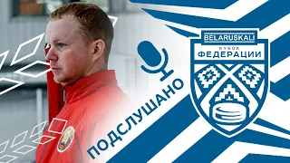 🎤«Расправь майку, а то скауты тебя не узнают!» Подслушано на Беларуськалий — Кубке Федерации