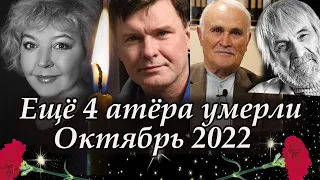 Уходят Один за Другим Российские актёры. В конце октября 2022 умерли еще четыре актера. Светлая памя