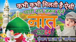 🌅 जगह जी लगाने की दुनिया नहीं है 🤲New Naat 2024 🤲 Heart Touching Naat Shareef ‎@ShadabKaish