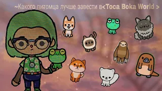 ~какого лучше питомца~○ завести○ в ☆Toca Boka ☆