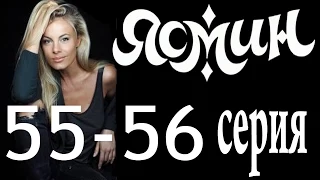 Ясмин. 55-56 серия (2014) мелодрама, фильм, сериал